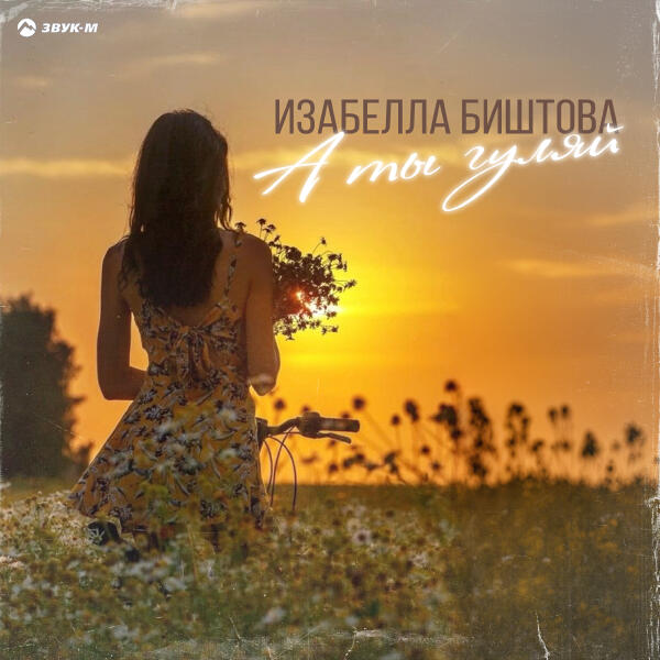 Изабелла Биштова