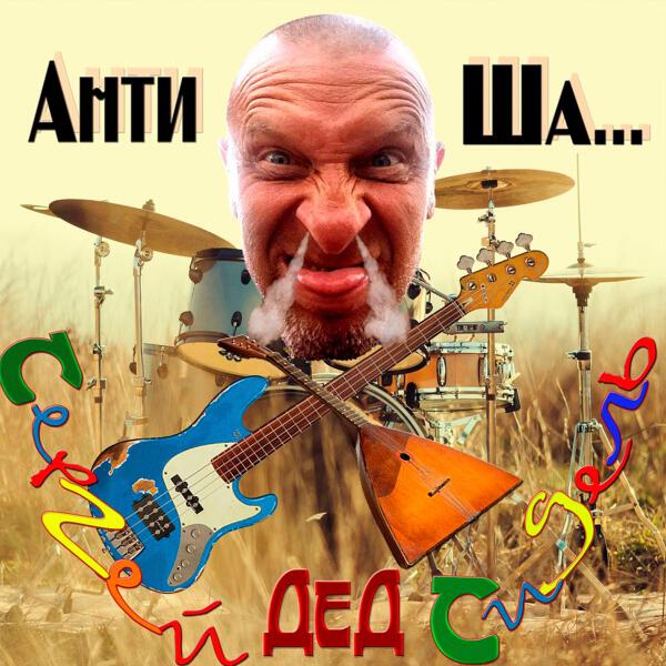 Сергей Сидель