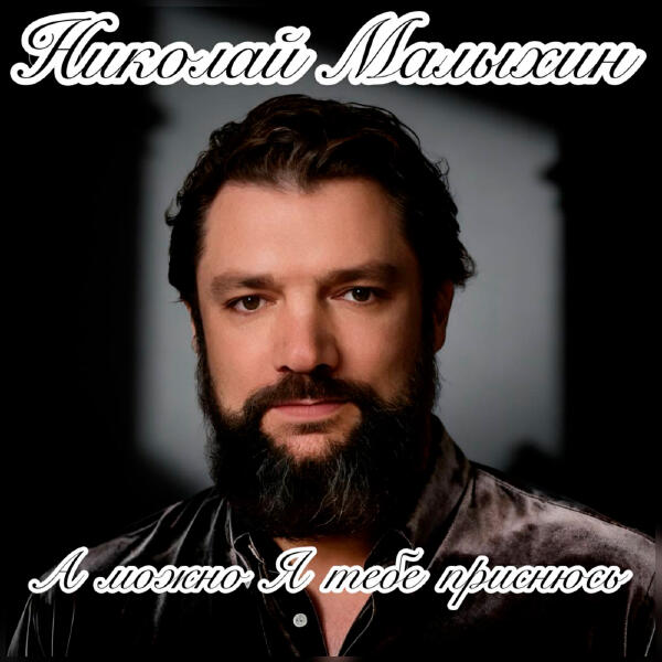 Николай Малыхин