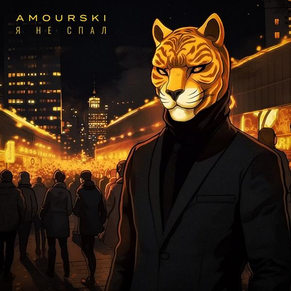 Amourski