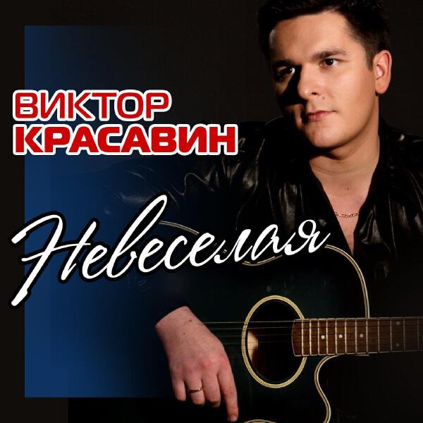 Виктор Красавин
