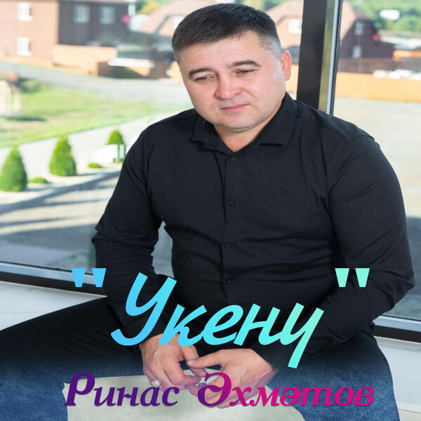 Ринас Ахметов