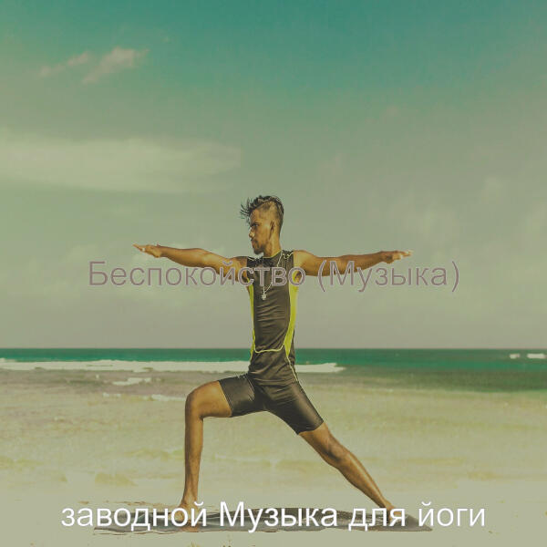 заводной Музыка для йоги