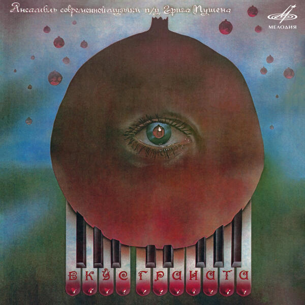 Ансамбль современной музыки п/у Грига Пушена