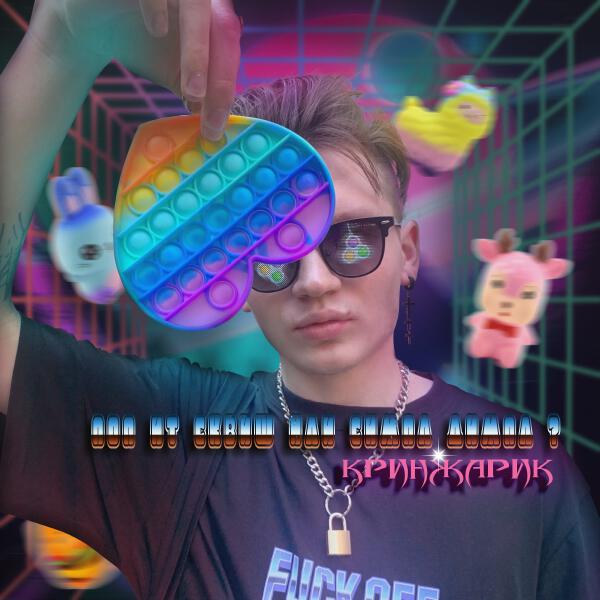 КРИНЖАРИК