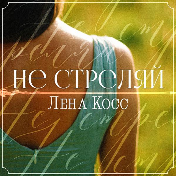 Лена Косс
