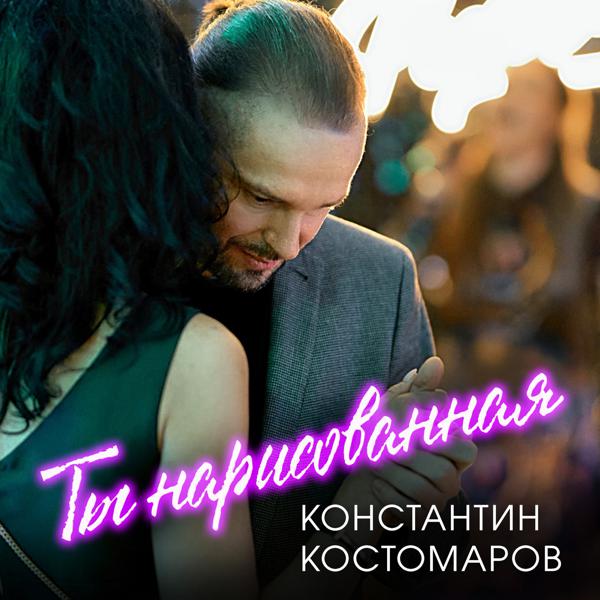 Константин Костомаров