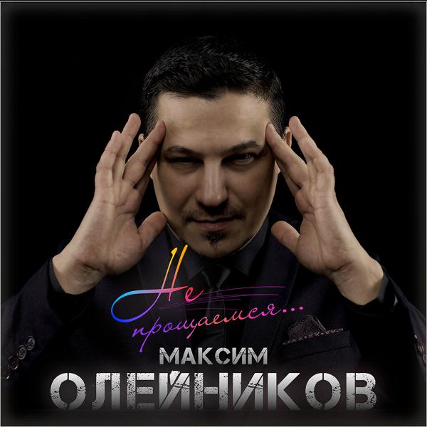 Максим Олейников