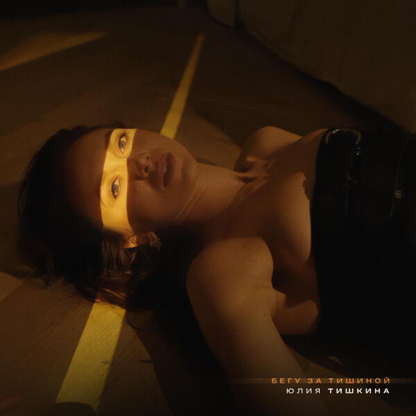 Юлия Тишкина