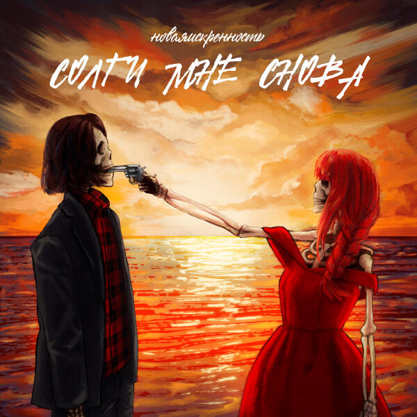 СПЕШИМ ОПОЗДАТЬ