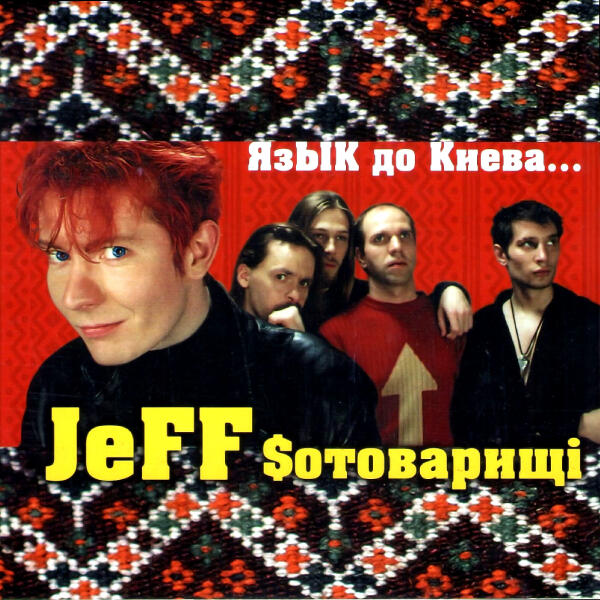 JeFF Сотоварищи
