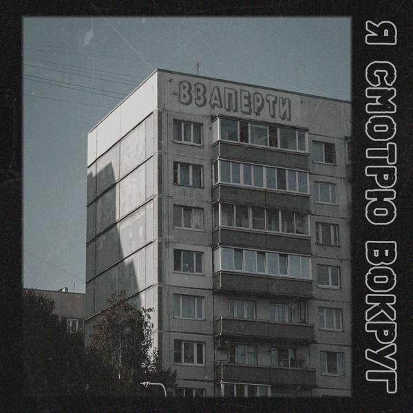 Взаперти