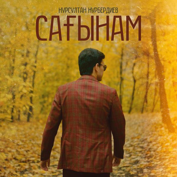 Нурсултан Нурбердиев