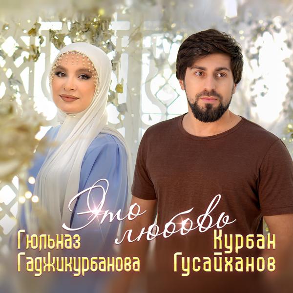 Курбан Гусайханов