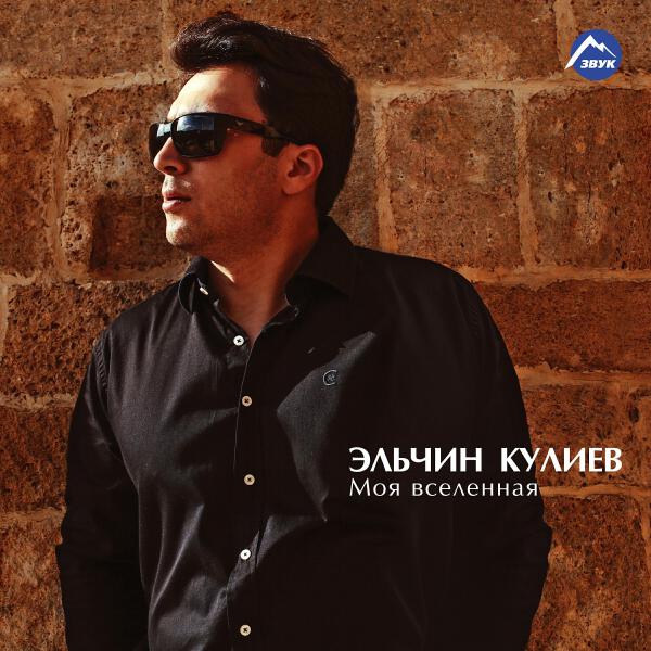 Эльчин Кулиев