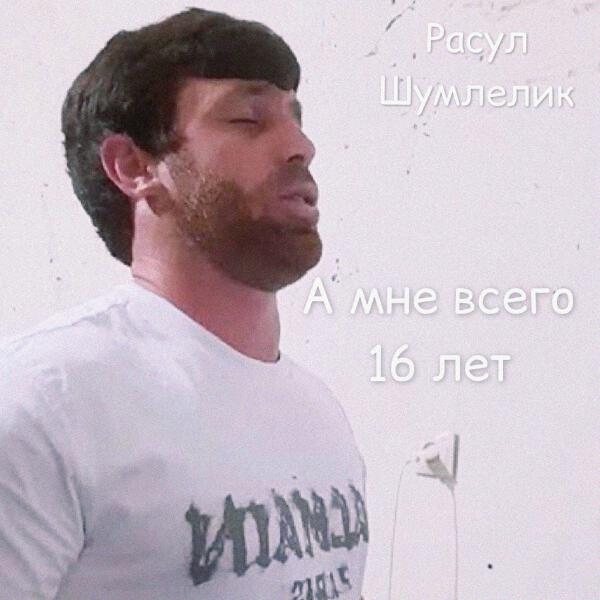 Расул Шумлелик