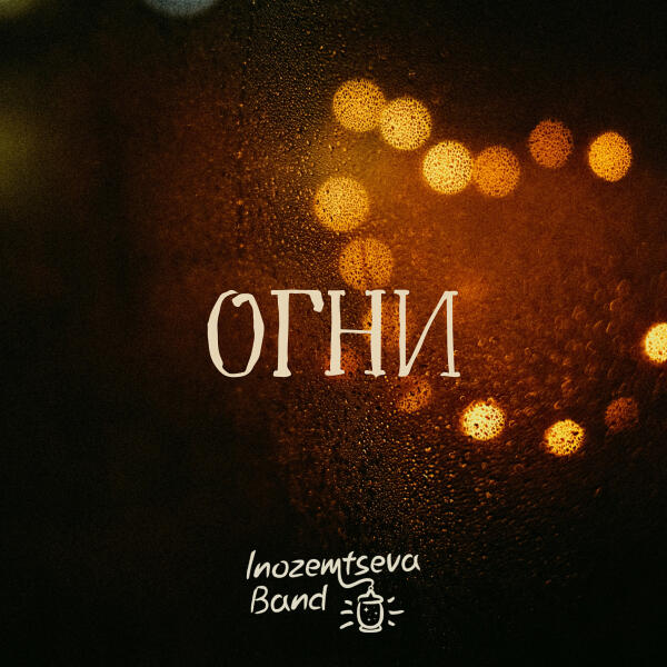 Inozemtseva Band