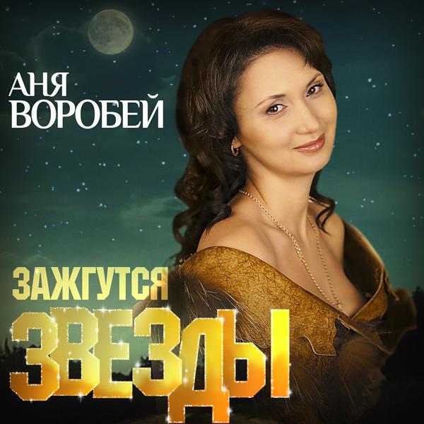 Аня Воробей
