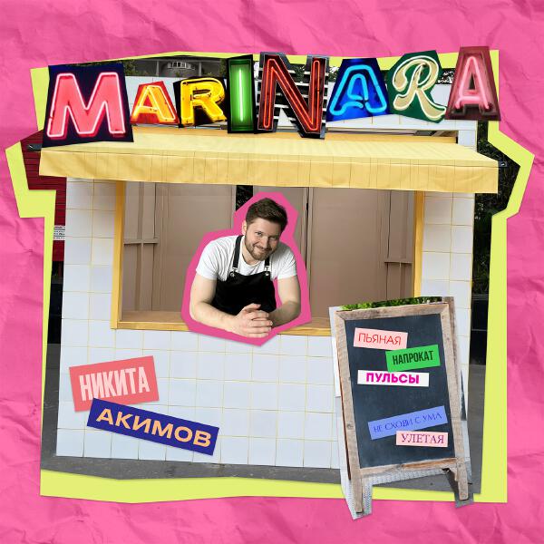 Никита Акимов