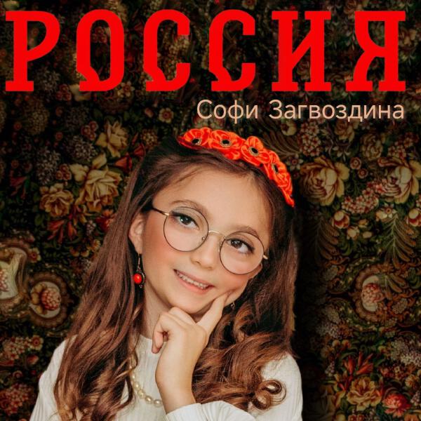 Софи Загвоздина