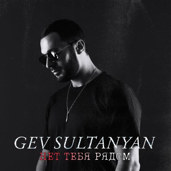 Gev Sultanyan