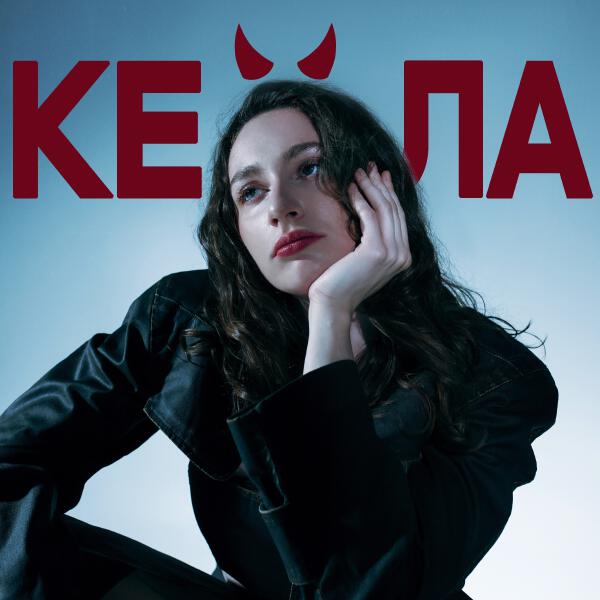 КЕЙЛА