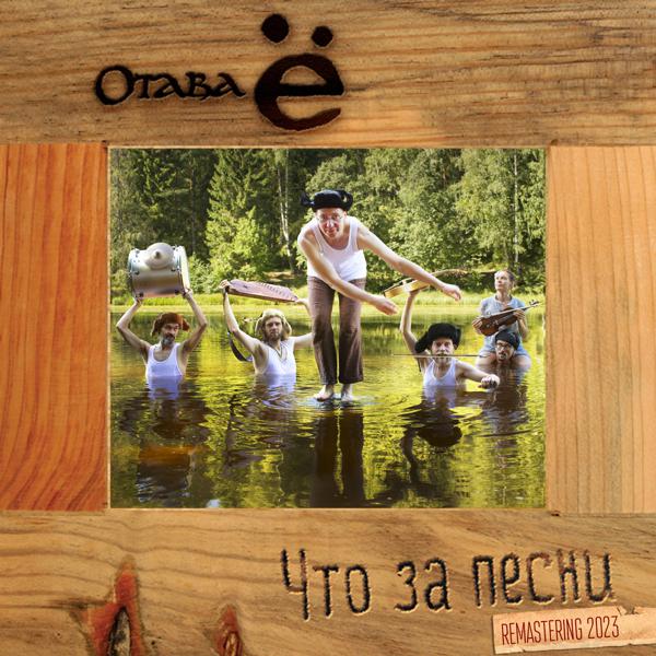 Отава Ё