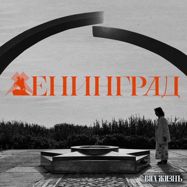 виа Жизнь