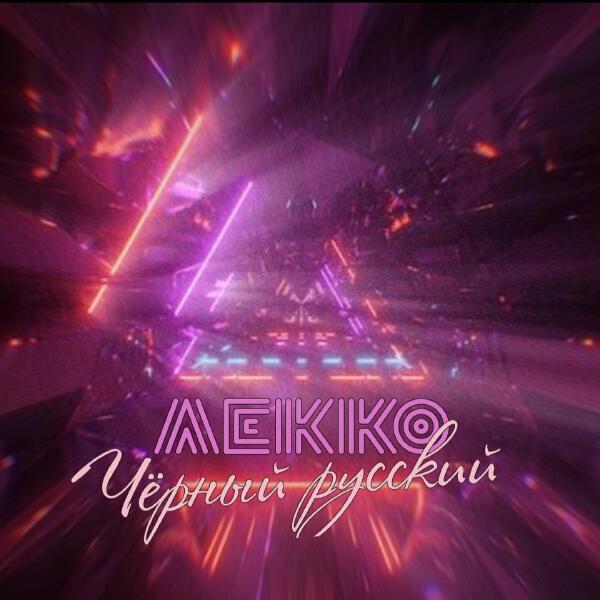ЛЕККО