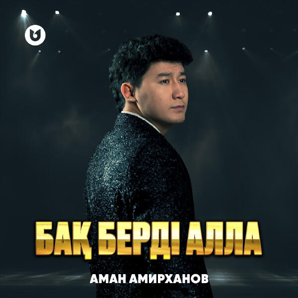 Аман Амирханов