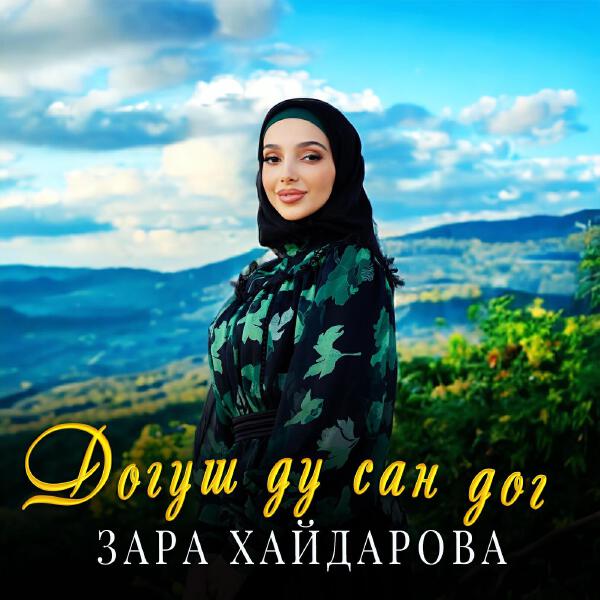 Зара Хайдарова