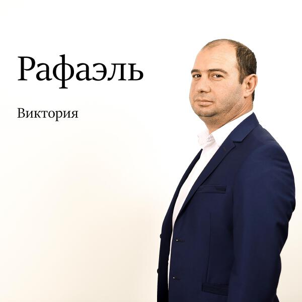 Рафаэль