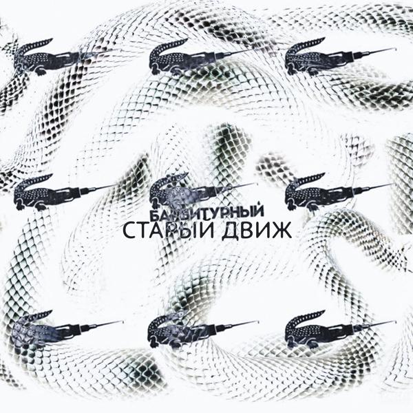 Барбитурный