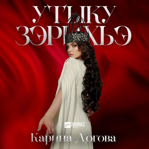 Карина Догова