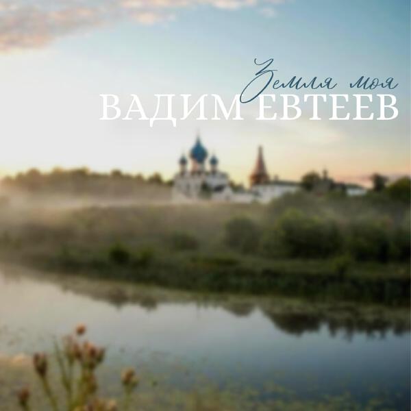 Вадим Евтеев