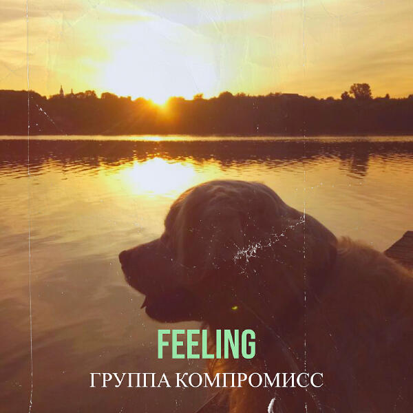 группа Компромисс
