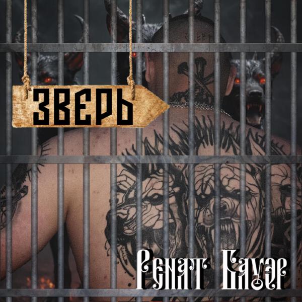 Ренат Бауэр