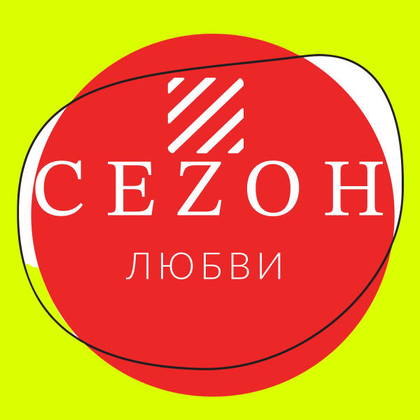 Сеzон Любви