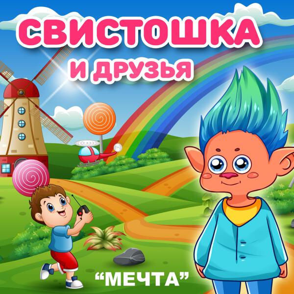 Свистошка и друзья