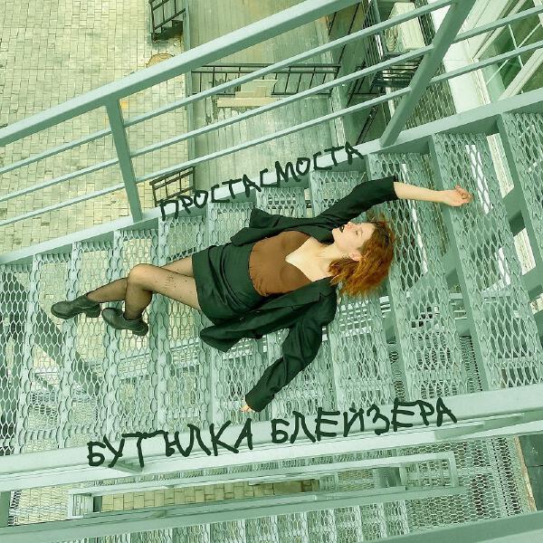 простасмоста