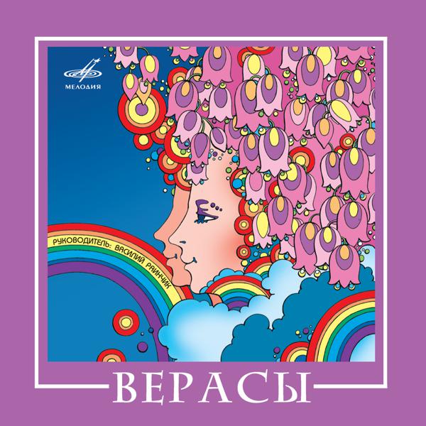 Верасы