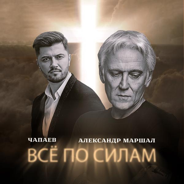 ЧАПАЕВ