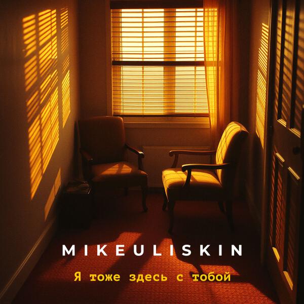 MIKEULISKIN