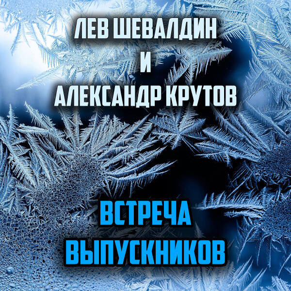Лев Шевалдин