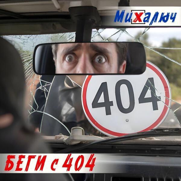 Михалыч