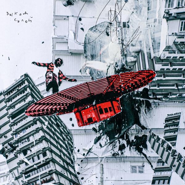 Выход силой