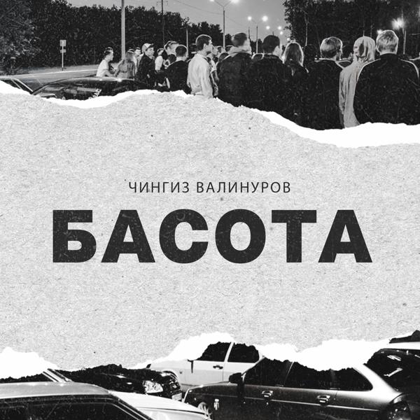 Чингиз Валинуров