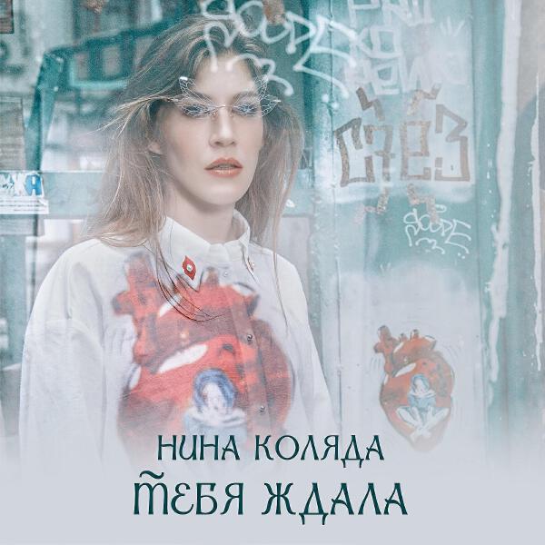 Нина Коляда