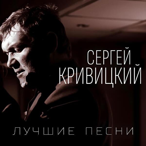 Сергей Кривицкий