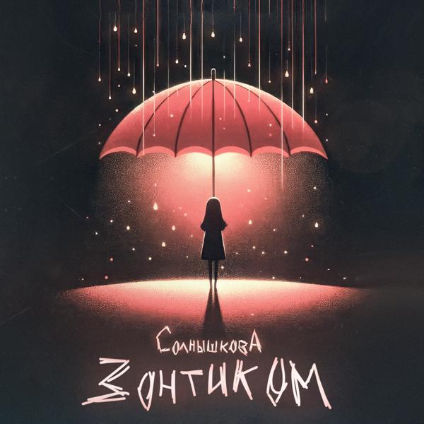 солнышкова